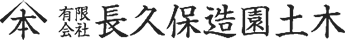 有限会社　長久保造園土木