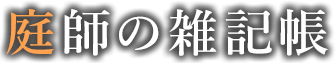 庭師の雑記帳