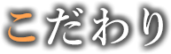 こだわり