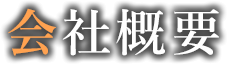会社概要