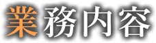 業務内容