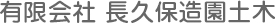 有限会社 長久保造園土木