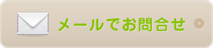 メールでお問合わせ