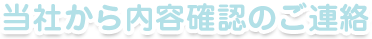 当社から内容確認のご連絡