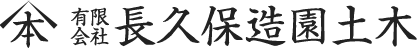 有限会社　長久保造園土木