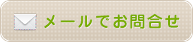 メールでお問合わせ