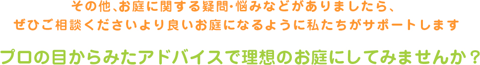 庭づくりの第一歩